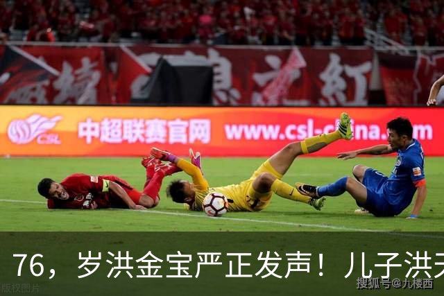 76，岁洪金宝严正发声！儿子洪天明代发声明，与前代表彻底划清界限