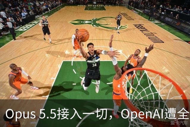 Opus 5.5接入一切，OpenAI遭全硅谷围剿！谷歌马斯克集体叛变了