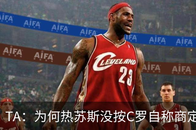 TA：为何热苏斯没按C罗自称商定的口径说 或许是他想起还有自尊？
