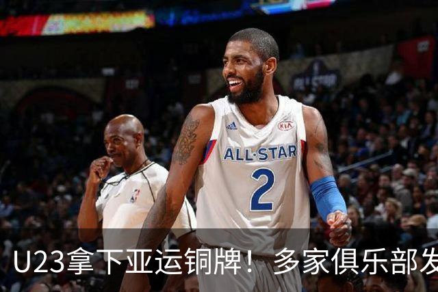 U23拿下亚运铜牌！多家俱乐部发文祝贺，球迷热议山东泰山未发声